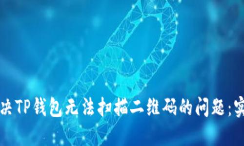 如何解决TP钱包无法扫描二维码的问题:实用指南