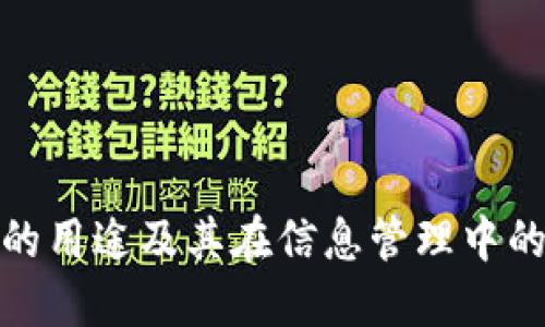 助记词的用途及其在信息管理中的重要性