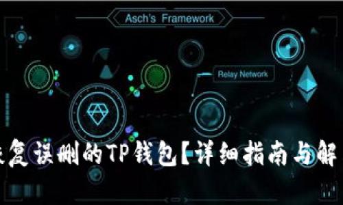 如何恢复误删的TP钱包?详细指南与解决方案