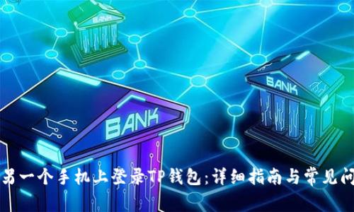 如何在另一个手机上登录TP钱包:详细指南与常见问题解答