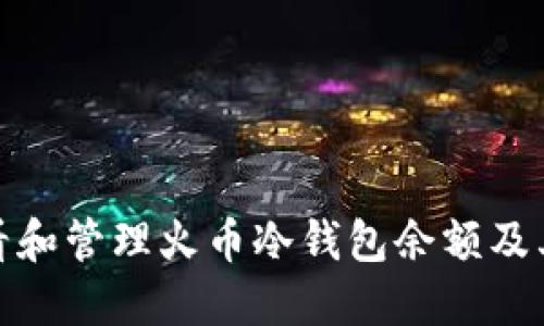如何查看和管理火币冷钱包余额及其安全性