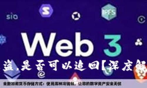 国外冷钱包被盗，是否可以追回？深度解析与应对策略
