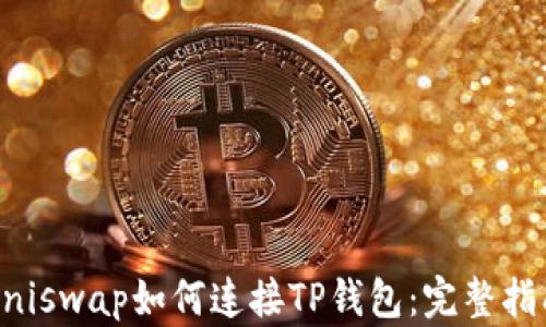 Uniswap如何连接TP钱包:完整指南