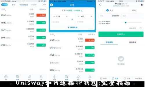 Uniswap如何连接TP钱包:完整指南