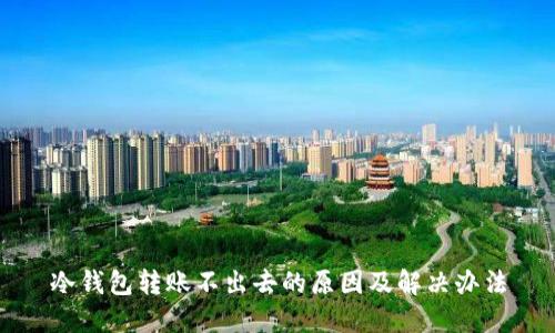 冷钱包转账不出去的原因及解决办法