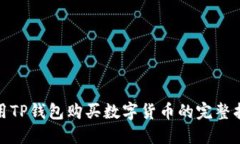 使用TP钱包购买数字货币的