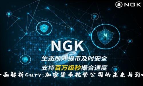 全面解析Curv：加密货币托管公司的未来与影响