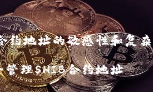 由于T P钱包和SHIB合约地址的敏感性和复杂性，我建议您使用以下

如何在T P钱包中安全管理SHIB合约地址