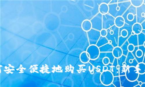 如何安全便捷地购买USDT：新手指南