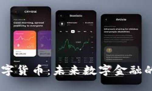 USBT数字货币:未来数字金融的破局者