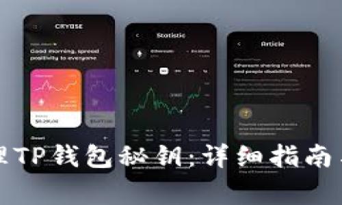 如何下载和管理TP钱包秘钥:详细指南与常见问题解答