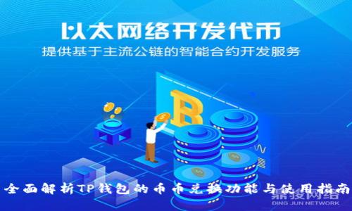 全面解析TP钱包的币币兑换功能与使用指南