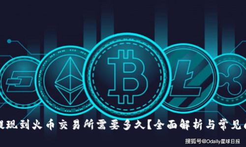 冷钱包提现到火币交易所需要多久？全面解析与常见问题解答