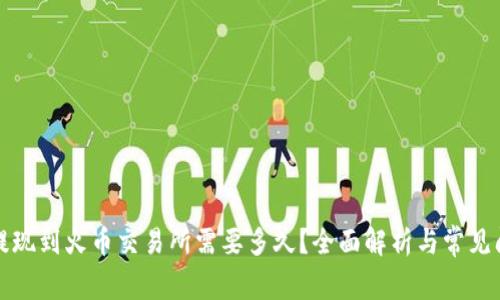 冷钱包提现到火币交易所需要多久？全面解析与常见问题解答