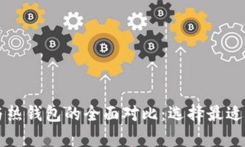 比特币冷钱包与热钱包的全面对比:选择最适合你的存储方式