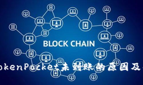 提币到TokenPocket未到账的原因及解决办法