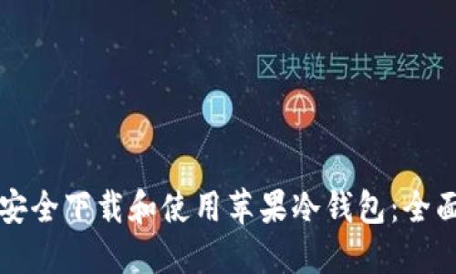 如何安全下载和使用苹果冷钱包：全面指南