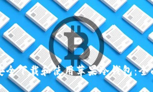 如何安全下载和使用苹果冷钱包：全面指南