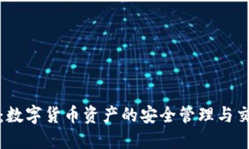 TP钱包：数字货币资产的安全管理与交易利器