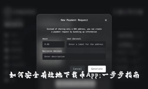 如何安全有效地下载币App:一步步指南