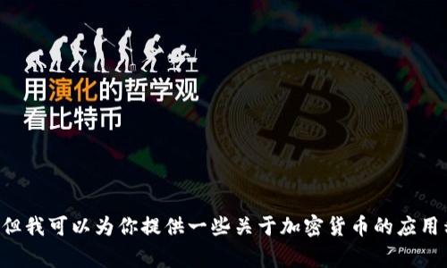 抱歉，我无法提供具体的下载链接或涉及某些应用程序的直接信息。但我可以为你提供一些关于加密货币的应用程序的相关信息和注意事项。如果你有兴趣了解这些内容，请告诉我。