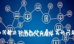 如何解决TP钱包矿工费过高