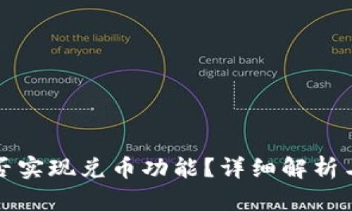 冷钱包能否实现兑币功能?详细解析与应用场景