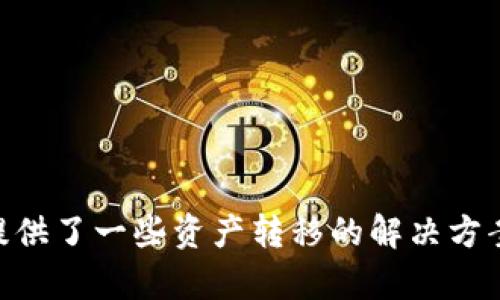    T P钱包私钥导入的限制与解决方案  / 

 guanjianci  TP钱包, 私钥导入, 数字货币钱包, 区块链安全  /guanjianci 

### 引言

随着数字货币的流行，越来越多的钱包应用程序层出不穷，TP钱包作为其中之一，因其安全性和易用性受到众多用户的青睐。通常情况下，大多数钱包允许用户使用私钥导入功能，但TP钱包却在这方面有一些限制，这让很多用户感到困惑。在本篇文章中，我们将深入探讨TP钱包私钥导入的问题，并提供了解决方案和建议。

### TP钱包概述

TP钱包是一种主流的数字货币钱包，它不仅支持多种类型的区块链资产，还具备用户友好的界面和强大的安全性。TP钱包的功能包括：

- 支持多种数字货币的存储与管理
- 方便的交易功能，可进行快捷的转账与收款
- 强大的安全性，包括密码保护和冷存储选项

尽管TP钱包在功能上表现出色，但用户在使用过程中可能会遇到一些问题，特别是在私钥导入方面。

### 私钥导入的重要性

私钥是区块链技术的核心，拥有私钥相当于拥有了对应账户的控制权。用户需要妥善保管自己的私钥，以防资产丢失。因此，许多数字货币钱包都提供了私钥导入功能，允许用户将现有的钱包迁移到新的平台上，从而便于管理。

使用私钥导入功能的好处包括：

1. **便捷性**：可以快速迁移到新的钱包而无需复杂的操作。
2. **连贯性**：保持资产的连续性，避免在迁移过程中发生丢失。
3. **安全性**：在新钱包中设置更高的安全性措施。

然而，TP钱包的私钥导入限制可能会让用户在这方面遇到困难。

### 为什么TP钱包不允许私钥导入？

首先，TP钱包限制私钥导入的原因可能与其设计理念有关。其开发团队可能希望确保用户使用其内置的助记词进行账户创建，以便于后续的安全管理与恢复。在这个过程中，TP钱包可能认为私钥的直接导入会削弱其安全性。

其次，TP钱包涉及多个区块链资产的管理，不同的资产可能使用不同的密钥管理方式，直接导入私钥可能导致资产的不兼容。此外，TP钱包也可能出于用户安全与体验的考虑，避免因私钥导入而可能出现的安全风险。

总之，由于TP钱包的设计初衷与安全策略，它限制了私钥导入的功能。这使得在使用TP钱包的过程中，用户需要依靠其他方式进行资产的恢复与迁移。

### 可能的解决方案

虽然TP钱包不允许私钥导入，但用户仍然有其他方式可以将资产迁移到TP钱包中，主要有以下几种：

1. **使用助记词恢复**：如果用户在创建TP钱包时保存了助记词，可以通过助记词恢复钱包，从而获得对资产的控制权。
   
2. **通过交易转移资产**：用户可以选择将其他钱包中的资产逐个转移到TP钱包。这虽然需要一些操作时间，但相对安全。

3. **寻找支持私钥导入的钱包**：如果用户确实需要通过私钥导入方式，可以考虑寻找其他支持该功能的钱包。许多钱包都有这个功能，但是需要仔细评估其安全性。

4. **咨询官方支持**：TP钱包的官方支持团队可能会提供更多更新或者扩展功能的计划，用户可以通过官方渠道进行咨询，获取最新的信息。

### 常见问题及解答

#### 问题一：TP钱包的助记词是什么？如何使用？

助记词是一个由一系列单词构成的序列，用于恢复钱包。在TP钱包中，用户在创建钱包时会生成一组助记词，这一组单词可以用作后续的账户恢复。如果用户失去了访问钱包的方式，或者手机被更换，助记词可以用来重新获得钱包中的资产。

1. **助记词的生成**：在你首次创建TP钱包时，系统会自动生成一组助记词。务必将这些单词保存在安全的地方，不要与他人分享。

2. **怎样使用助记词恢复钱包**：当你需要恢复钱包时，只需打开TP钱包，选择“恢复钱包”选项，然后输入助记词。如果输入正确，系统将恢复你的账户。

3. **助记词的重要性**：助记词是你钱包的唯一保护措施，失去助记词或被他人获取，可能导致资产的永久损失。因此，妥善保管助记词是每个TP钱包用户的第一要务。

#### 问题二：如何保障TP钱包的安全性？

TP钱包的安全性是用户关注的重点，随着数字货币的不断发展，安全问题变得尤为重要。以下是一些保护TP钱包安全的基本方法：

1. **保持软件更新**：TP钱包开发团队会定期发布更新，以修复漏洞和提高安全性。确保你的应用程序始终保持最新版本。

2. **设置复杂密码**：使用复杂的密码可以有效防止未经授权的访问，建议使用字母、数字和符号的组合。

3. **双重验证**：如果TP钱包支持双重验证功能，务必启用这一功能。这在用户登录时提供额外的安全层，防止账户被黑客攻击。

4. **及时备份**：定期备份你的助记词及交易数据，以防数据丢失而无法恢复。在需要更换设备或清除缓存时，可以快速还原。

5. **设备安全**：确保用来访问TP钱包的设备是安全的。避免在公共WiFi下进行交易，尽量使用私人网络。

6. **了解最新骗局**：保持警惕，了解各种与数字货币相关的骗局和攻击方式，减少因上当受骗而导致的资金损失。

#### 问题三：TP钱包是否适合新手用户？

TP钱包因其用户友好及较低的学习曲线，确实适合新手用户。以下几点阐述为何TP钱包是新手进行数字货币投资和管理的良好选择：

1. **的界面**：TP钱包专注于用户体验，提供简单易懂的界面。即使是毫无经验的新手，也能迅速上手进行资产管理。

2. **全方位的支持**：TP钱包支持多种数字货币，用户可以在一个平台上管理多种资产，这对于新手而言，相当便捷。

3. **丰富的教程与支持**：TP钱包的官方网站和社区提供了丰富的用户教程，包括视频、图文说明，能帮助新手更快了解如何使用。

4. **安全性保证**：TP钱包提供的全面安全措施为新手创造了良好的环境，让他们在学习的同时保护自己的资产。

5. **持续更新**：TP钱包团队不断推出新功能与技术更新，确保用户获得最佳体验，这也是新手在学习过程中重要的一点。

综上所述，TP钱包是新手用户进入数字货币世界的理想选择，但用户仍需对其功能及合理使用方法进行学习与熟悉。

#### 问题四：如果我不喜欢TP钱包，还有哪些替代选项？

虽然TP钱包在数字货币管理中表现良好，但有些用户可能希望探索其他钱包选项。以下是一些知名的数字货币钱包，供用户考虑：

1. **MetaMask**：这是一个非常受欢迎的以太坊钱包，支持多种DApp（去中心化应用）。MetaMask提供的浏览器扩展和手机应用使用户能够方便地进行交易。

2. **Trust Wallet**：这是Binance官方推出的多币种钱包，支持一系列区块链资产。Trust Wallet具有良好的用户评价，是一个高度安全的选择。

3. **Exodus Wallet**：Exodus是一个友好的多币种钱包，支持多平台使用（桌面和移动）。其直观和美观的界面使用户能轻松进行资产管理。

4. **Coinbase Wallet**：这是一个用户安全、管理简单的钱包，适合新手用户。Coinbase Wallet与Coinbase交易平台紧密整合，方便用户进行买卖。

5. **Ledger硬件钱包**：如果你对安全性要求极高，硬件钱包如Ledger可以提供离线存储，是最安全的选择之一。

每个钱包都有其独特的功能和安全特性，用户在选择时应根据自己的需求、使用习惯、安全偏好来进行评估。

### 总结

TP钱包因其便捷性和功能丰富性受到广泛欢迎，但在私钥导入方面存在的限制确实可能引起用户的不满。通过本文，我们对TP钱包限制私钥导入的原因进行了深度分析，并提供了一些资产转移的解决方案。同时，我们讨论了用户在使用TP钱包过程中的安全保障、适合新手的特点及其替代选项。希望这些信息能帮助你更好地理解TP钱包、管理数字货币资产，并作出明智的选择。