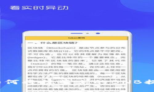 详细指南：如何将抹茶上的BNB提取到TP钱包