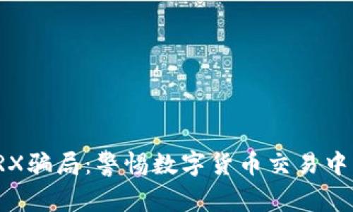 揭秘TP钱包TRX骗局:警惕数字货币交易中的局陷与策略