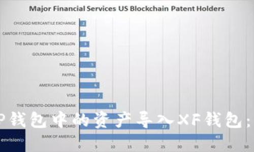 如何将TP钱包中的资产导入XF钱包:详细指南