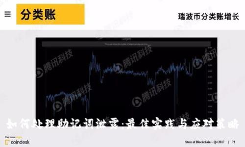 如何处理助记词泄露：最佳实践与应对策略