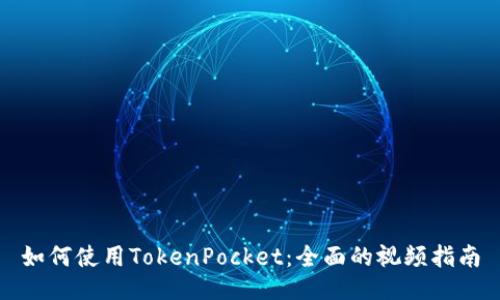 如何使用TokenPocket:全面的视频指南