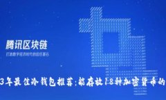 2023年最佳冷钱包推荐：能