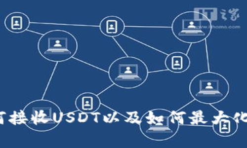 如何在TP钱包中安全地接收USDT：全面指南

TP钱包, 接收USDT, 数字货币, 钱包安全/guanjianci

一、什么是TP钱包？
TP钱包是一个多功能的数字货币钱包，支持多种加密货币的存储、收发和交易。它的用户界面友好，适合各类用户使用，尤其是对初学者非常友好。TP钱包不仅支持比特币、以太坊等主流币种，还支持许多其他二级市场的币种，例如USDT（Tether）。USDT是一种基于区块链的稳定币，旨在将其价值与美元挂钩，因此它在数字货币市场上被广泛使用。用户选择TP钱包来接收和存储USDT，不仅是为了便利性，还因为其较高的安全性及隐私保护措施。

二、TP钱包的下载与安装
想要在TP钱包中接收USDT，首先需要下载和安装TP钱包应用程序。无论是Android用户还是iOS用户，都可以在各大应用商店中搜索“TP钱包”进行下载。安装完成后，用户需要创建一个新钱包账户，确保记下助记词和私钥，因为它们是恢复钱包和保护资产的关键。用户还可以选择设置密码来提高安全性。

三、如何在TP钱包中接收USDT
接收USDT非常简单，用户只需按照以下步骤操作：
ol
    listrong打开TP钱包应用：/strong确保你已经成功安装并创建了钱包。/li
    listrong选择USDT：/strong在钱包主页面，找到并点击USDT选项。如果没有看到，可以通过搜索功能快速查找。/li
    listrong点击“接收”按钮：/strong在USDT页面，找到并点击“接收”按钮，这将显示你的USDT钱包地址和二维码。/li
    listrong复制钱包地址或二维码：/strong用户可以选择复制这个地址，或将二维码分享给对方，方便其将USDT转入你的钱包。/li
/ol
需要注意的是，确保在交易前确认收到的地址是否正确，以避免资产损失。

四、TP钱包安全性分析
TP钱包在安全性方面表现优异，它提供了多层防护措施来保证用户资产的安全。首先，TP钱包的私钥和助记词存储在用户设备上，并不会上传到服务器，这大大降低了被攻击的风险。此外，TP钱包还支持生物识别(如指纹识别)和面部识别等功能，增加了用户账户的安全性。
不过，用户也需要自己提高防范意识，例如定期更新密码，不随便点击陌生链接，保持手机智能设备的安全，防止恶意软件入侵。

五、接收USDT后如何管理？
在TP钱包中成功接收USDT后，如何管理这些资金呢？用户可以进行如下操作：
ol
    listrong查看余额：/strong用户可以随时在TP钱包中查看USDT余额，了解资产状况。/li
    listrong转账：/strongTP钱包支持用户将USDT转账至其他钱包，用户只需输入收款方的USDT地址，以及转账金额，即可完成转账。/li
    listrong交易：/strong除了简单的转账，用户也可以利用TP钱包进行数字货币的交易，将USDT兑换为其他币种或者法币。/li
/ol
管理好数字货币非常重要，用户建议定期查看交易历史记录，确保没有异常交易发生。

六、常见问题解答
h4问题一：TP钱包是否支持多种数字货币？/h4
是的，TP钱包支持多种数字货币，包括但不限于比特币、以太坊、USDT等，用户可以在同一个钱包中管理多个数字货币，提高资产管理的便利性。用户可以在安装钱包后，选择添加不同币种，钱包会自动生成相应的地址供用户使用。此外，用户能通过TP钱包内的社会功能，了解最新的虚拟货币市场资讯，为投资提供参考。

h4问题二：如何保障TP钱包内资产的安全？/h4
为了保障TP钱包内资产的安全，用户应该遵循以下几点建议：
ul
    listrong使用强密码：/strong避免使用简单的密码，设置复杂的密码是第一步防范措施。/li
    listrong保护助记词和私钥：/strong助记词和私钥是访问你钱包的唯一凭证，切勿与他人分享，最好将其保存在安全的地方。/li
    listrong定期更新应用：/strong确保TP钱包是最新版本，开发者会不断修复安全漏洞，更新后的版本通常更安全。/li
    listrong开启双重身份验证：/strong如有条件，建议开启双重身份验证提供额外保护。/li
/ul
通过以上措施，用户可以大大降低账户被盗的风险，保护好自己的财产安全。

h4问题三：接收USDT需要支付网络手续费吗？/h4
是的，接收USDT时，用户的账户需支付一定的网络手续费。这笔手续费是由区块链网络规定，不同的网络可能手续费也不同。用户在接收和发出USDT交易时，都要考虑到这一因素，确保账户余额充足。一般来说，当网络交易量增大时，手续费也会相应上涨，因此用户在进行交易时最好选择交易量较少的时段进行，以降低手续费支出。

h4问题四：如何应对TP钱包的常见问题？/h4
TP钱包在使用过程中可能会遇到一些常见问题，下面列出几种可能问题及解决办法：
ul
    listrong无法接收USDT：/strong首先确认对方是否按正确地址发送，确认地址没有遗漏或多余字符。其次，检查网络连接是否正常。/li
    listrong资金到账延迟：/strong由于区块链交易确认的速度可能受到网络拥堵的影响，遇到延误时可以耐心等待，查看区块链确认状态；如长时间未到账，考虑联系TP钱包客服。/li
    listrong账户无法登录：/strong如果用户无法登录账户，请核对密码是否正确，若忘记密码可通过助记词重置账户。/li
    listrong钱包闪退：/strong若TP钱包闪退或崩溃，建议清理缓存，或者考虑卸载并重新安装应用。/li
/ul
对于以上问题，用户应保持冷静，并逐项检查，通常可以顺利解决。

总结
TP钱包为接收USDT提供了便捷的手段，用户只需少量步骤即可完成此过程。在操作过程中，务必注意安全措施，妥善管理资产，确保能够顺利接收和使用USDT。相信通过本文的介绍，用户能够更深入地理解如何接收USDT以及如何最大化地利用TP钱包的功能，提高数字资产的管理效率。