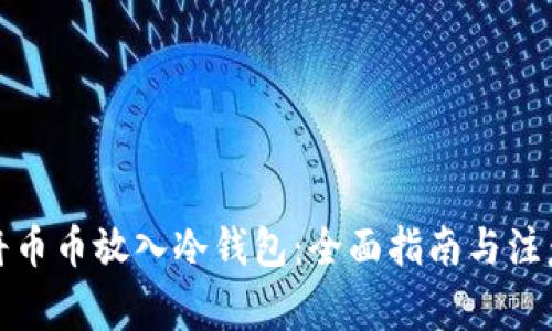 如何将币币放入冷钱包:全面指南与注意事项