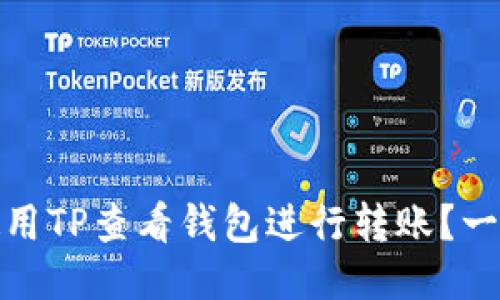: 如何使用TP查看钱包进行转账?一站式指南