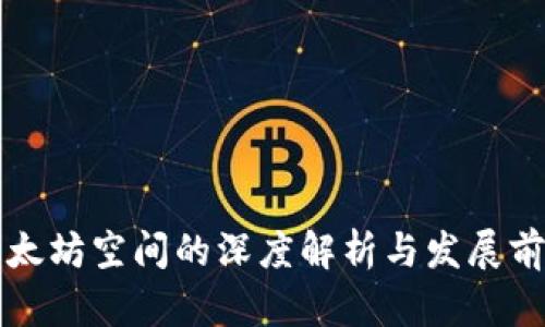 以太坊空间的深度解析与发展前景