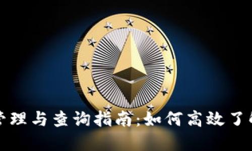 冷钱包的账务管理与查询指南:如何高效了解你的数字资产