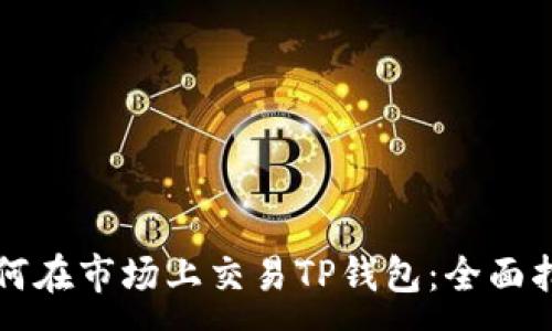 :
如何在市场上交易TP钱包:全面指南