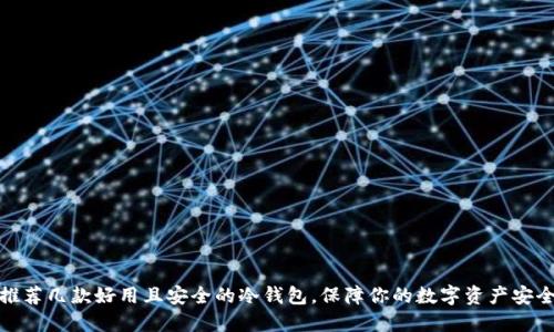 推荐几款好用且安全的冷钱包,保障你的数字资产安全