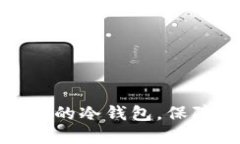 推荐几款好用且安全的冷