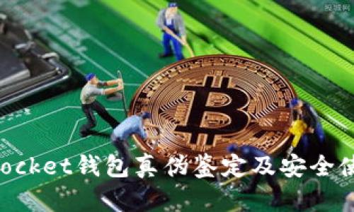 TokenPocket钱包真伪鉴定及安全使用指南