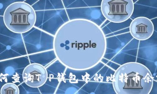 :
如何查询T P钱包中的比特币余额?