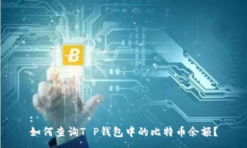 :
如何查询T P钱包中的比特币余额?