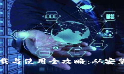 数字钱包下载与使用全攻略:从安装到推荐应用