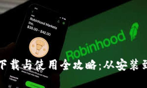 数字钱包下载与使用全攻略:从安装到推荐应用