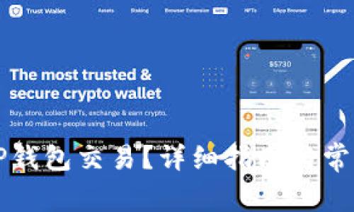 如何取消TP钱包交易?详细指南与常见问题解析