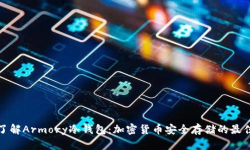 深入了解Armory冷钱包：加密货币安全存储的最佳选择