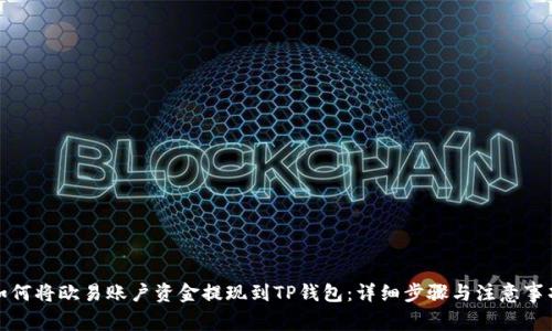 如何将欧易账户资金提现到TP钱包:详细步骤与注意事项